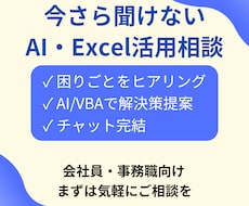 Excel・AI活用、その困りごと一緒に整理します その業務、自動化できるか一緒に考えます(AI/Excel)