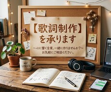 作詞を承ります イメージ1