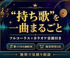 フルコーラスのオリジナルソングを制作します イメージ1