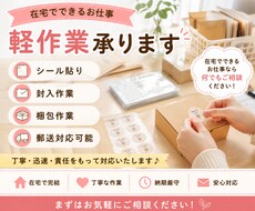 在宅 軽作業代行手伝いシール貼り作業承ります イメージ1
