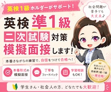 英検準1級 二次試験｜1級ホルダーが面接練習します イメージ1