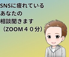 SNSに疲れているあなたの相談聞きます イメージ1