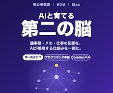 初心者歓迎｜60分でAIと第二の脳を作ります イメージ1