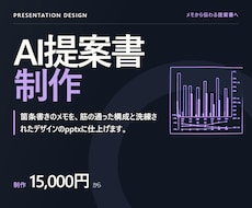 そのまま使える提案書・スライドを作ります イメージ1