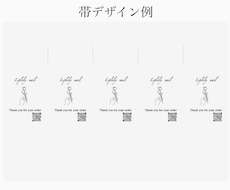 パッケージに彩りが出るショップ帯をデザインします イメージ1