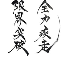 筆文字|商用×|チームTシャツ団旗等データ化します イメージ1