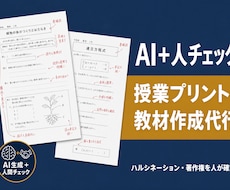 授業プリント・教材をAI＋人チェックで作成します