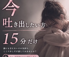 今すぐ吐き出したい方♡15分間お話聞きます イメージ1
