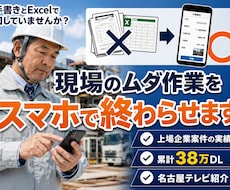 現場のアナログ作業をIT化し無駄な時間を削減します 貴社オリジナルアプリ開発/上場企業受注実績/代表が全工程対応