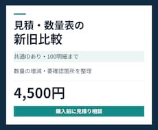 見積数量表の新旧差分を一覧にまとめます イメージ1