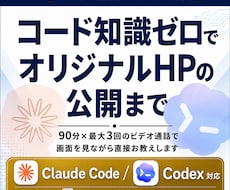 知識なくてもOK！オリジナルHPの公開まで教えます Claude Code対応！マンツーマンサポート講義資料あり
