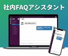 社内FAQアシスタントを構築します イメージ1
