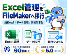 Excel管理を FileMaker へ移行します 顧客・在庫・集計など、今の業務に合わせて使いやすく