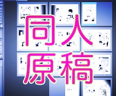 同人誌の原稿のアシスタントをします 本業アシがあなたの同人原稿を応援します