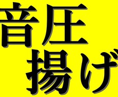 1/10まで【50％OFF】キッチリ音圧上げます ボクの曲だけ迫力がない（泣）そんな後悔をしないための業界常識