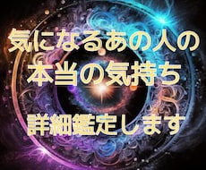気になるあの人の本当の気持ち、占います イメージ1