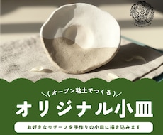 作家オリジナル制作の小皿にモチーフを描きます お好きなモチーフで仕上げる一点もの