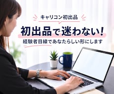 キャリコンで初出品！不安や疑問の相談にのります イメージ1