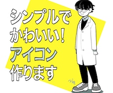 修正無制限☆アイコン描きます シンプルで親しみやすいイラストで目をひこう！