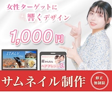 心を掴む！サムネイル制作いたします 女性ターゲットに特化した心を掴むサムネイルをお作りします。