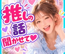 推しの話がしたい❣止まらない推し愛ぜんぶ聴きます イメージ1