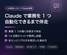 Claudeで業務を1つ自動化できるまで伴走します イメージ1