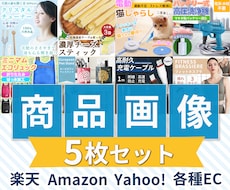 売れる！選ばれる！EC用商品画像作ります 物販/中国輸入/Amazon/楽天 /Yahoo 5枚セット