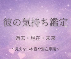 彼の気持ち│過去〜未来＆彼の潜在意識 鑑定します イメージ1