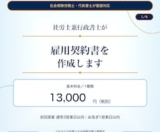 社労士兼行政書士が雇用契約書を作成します 基本13,000円｜原案通常3営業日・お急ぎ1営業日