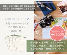 理想の心身という目的地への『旅のしおり』作成します イメージ1