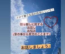 引越し、育児、対人関係、転勤の悩み、お話聞きます イメージ1