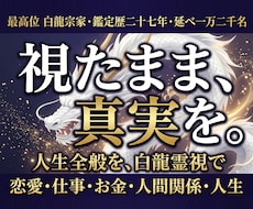 白龍鑑定｜恋愛・人生・仕事 深部の真実視ます アゲ鑑定なし。視たくない真実こそ、視たままに。