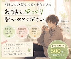 引きこもり・家から出られない方のお話、聞きます 無理に頑張らなくて大丈夫だよ。
