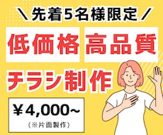 先着5名様！伝わる【チラシ・POP】デザインします イメージ1