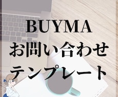BUYMAお問い合わせ対応テンプレート提供します 受注率、入金率、取引完了率をあげるお客様対応