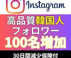 インスタ_韓国人フォロワー100名_増やします Instagram追加＋100〜1,000名増加も対応