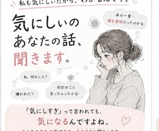 気にしぃさんのモヤモヤ、聞きます イメージ1