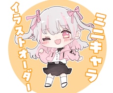 10枚限定割引！かわいいミニキャライラスト描きます イメージ1