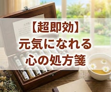 超即効・元気になれる心の処方箋をご提供します イメージ1