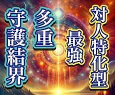 残り4名！対人特化、悪意や行為、実行前に弾きます 対人特化型の結界術です。起こる前に防ぐ、神の剣による絶対守護