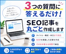 情報を送るだけ！SEO記事を丸ごと作成します イメージ1