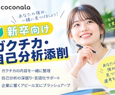 新卒のガクチカ・自己分析添削｜元採用担当します ガクチカを「自分の言葉」で語れる状態にします