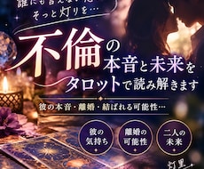 不倫占い|タロットで相手の気持ちと未来を占います イメージ1