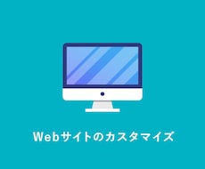 Webサイトのお悩み解決します ちょっとした修正〜大幅な変更まで、なんでもご相談ください！