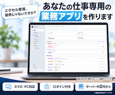 あなたの仕事専用の業務アプリをWebで作ります スマホ・PC対応｜ログイン付き｜サーバー代0円から｜作例あり
