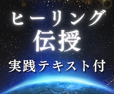 高次元ヒーリング伝授｜癒しの力を開きます 大切な人を癒したい方｜一生使える癒しの技術・実践テキスト付