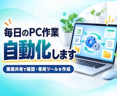 毎日の繰り返しPC作業を自動化します イメージ1