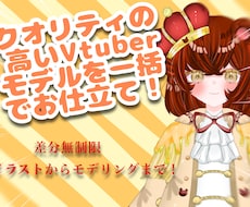 超破格でvtuberモデルを一括でお仕立てします イメージ1