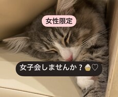 女性限定♡女子会開きます イメージ1