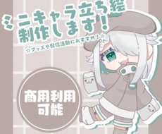 商用利用可能！デフォルメイラスト描きます イメージ1